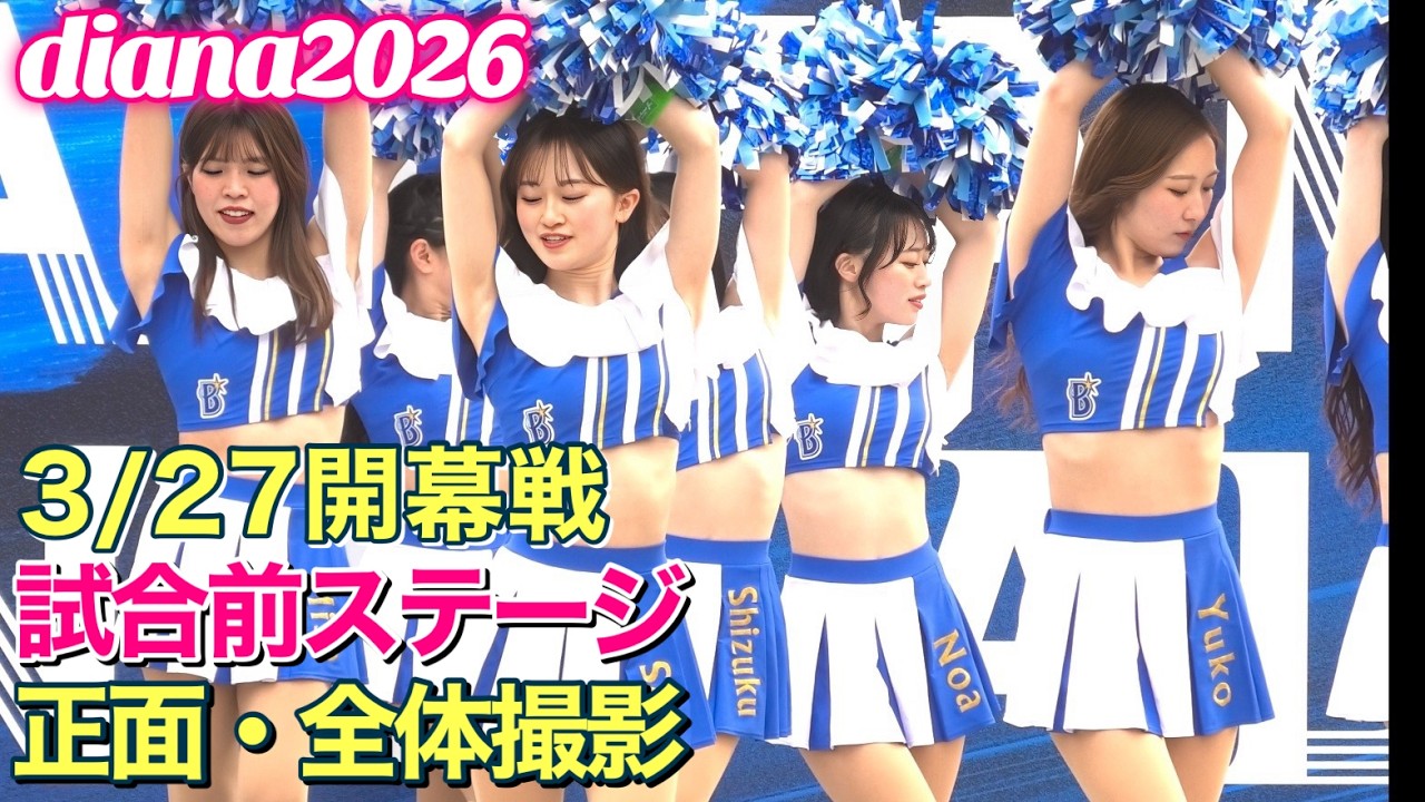 【diana 2026】初ステージ 3/27 開幕戦 正面・全体撮影 #ディアーナ #cheerleader #チア