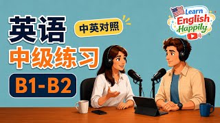 日常英語練習｜三個月提升英語聽力｜聽懂母語者真實聊天｜中英對照｜English Conversation Podcast