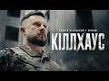 Andriy Biletskyi In The Film KILLHOUSE Watch In Cinemas Across Ukraine