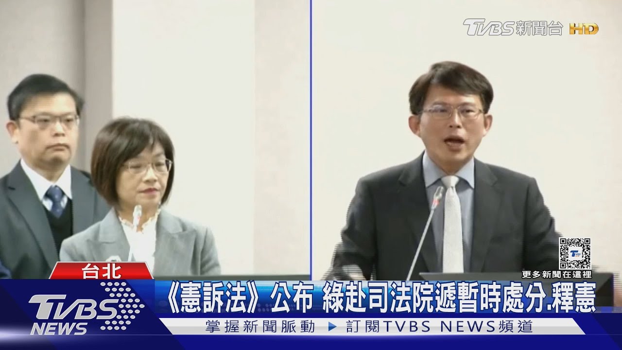 公布《憲訴法》修正條文 府:宜聲請釋憲 綠赴司法院遞暫時處分