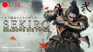 【SEKIRO SHADOWS DIE TWICE】心折られるまで走り続ける配信/弐【生放送】