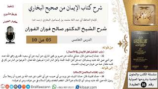 صورة 05 من 10/شرح كتاب الإيمان من صحيح البخاري/تفاضل أهل الإيمان في الأعمال/صالح الفوزان/العقيدة