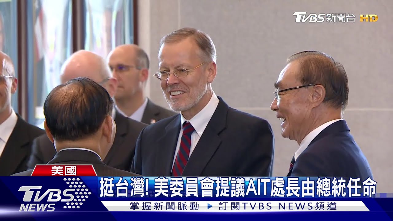 挺台灣！　美委員會提議AIT處長由總統任命