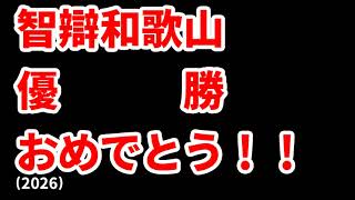 【智辯和歌山】高校野球見てるだけの人の甲子園優勝校予想2026結果