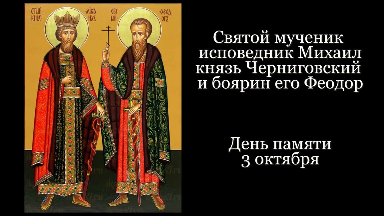 Святой мученик исповедник Михаил князь Черниговский и боярин его Феодор