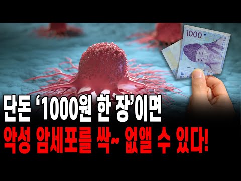 , title : '단돈 '1000원 한 장'이면 악성 암세포를 싹~ 없앨 수 있다!'