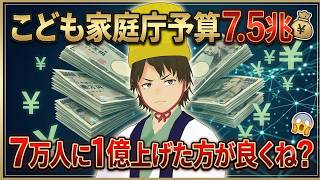 こども家庭庁予算７．５兆円！7万人に１億あげたほうが良くね？
