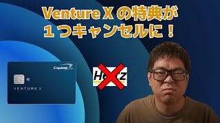 【速報】【アメリカ】Capital One Venture Xからある特典がなくなります!キープする?解約する?
