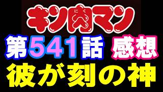 キン肉マン第541話感想※注意　最新話までのネタバレあり【キン肉マン/ストーリー考察・予想#1316】