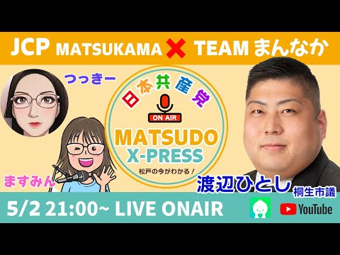 JCPマツカマTeam まんなかPresents! MATSUDO X-PRESS  5/2