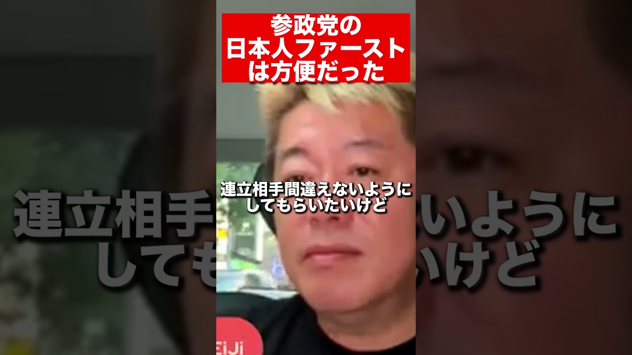 【ホリエモン　切り抜き】ついに本人が暴露。「日本人ファースト」は選挙用の方便！＃参議院選挙＃参政党＃神谷代表