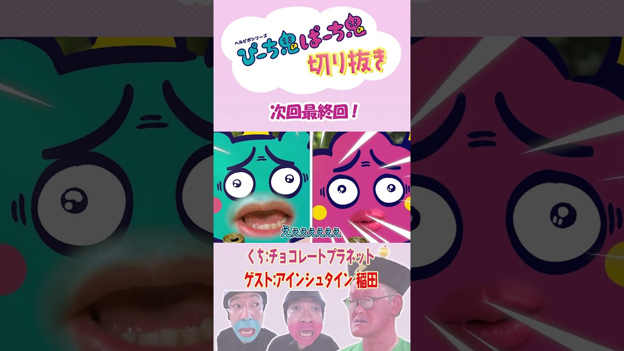 【切り抜き】「閻魔帰還」  #チョコレートプラネット ＃アインシュタイン稲田