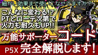 【P5X】火力UP以外も活躍!ヒーラー不要!?万能サポーターのコード完全解説