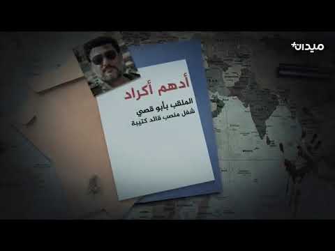فيلم وثائقي يوثق حياة القائد العسكري أدهم الكراد و من وراء مقتله؟