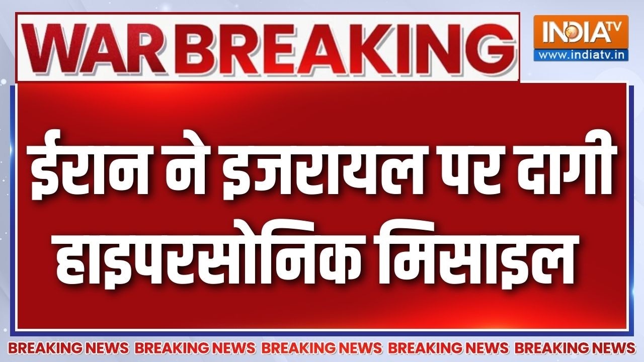 Israel Vs America War Update: ईरान ने इजरायल पर हाइपरसोनिक मिसाइल दागी |