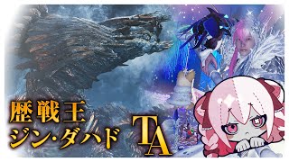〘MHWs〙歴戦王ジン・ダハド ソロTA Sランク取るまで終われません