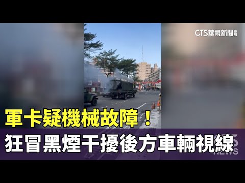 疑機械故障！　軍卡狂冒黑煙干擾後方車輛視線
