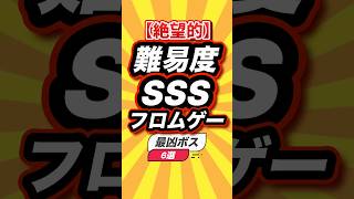 ㊗️1万回【絶望的】難易度SSSフロムゲー最凶ボス6選 #shorts #short #おすすめ #2ch #ゲーム実況 #ゆっくり実況 #ショート #バズれ #ランキング