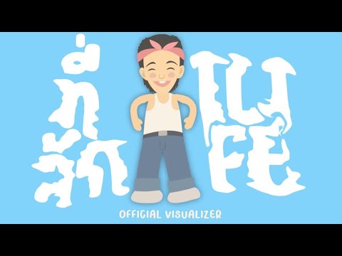 ที่ลัก - 1LIFE (Official Music Visualizer)