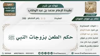 صورة 380 - حكم الطعن بزوجات النبي ﷺ - الشيخ صالح الفوزان