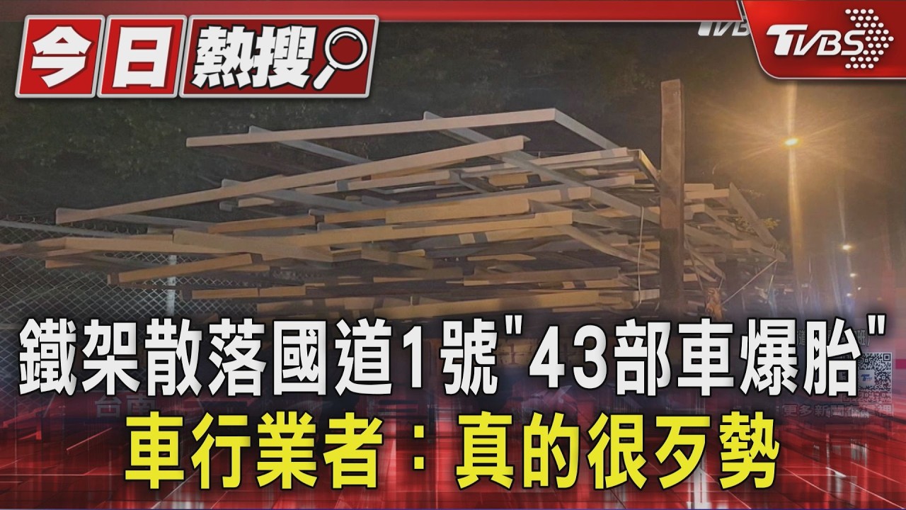 影音／鐵架散落國道1號「43部車爆胎」　車行業者：真的很歹勢