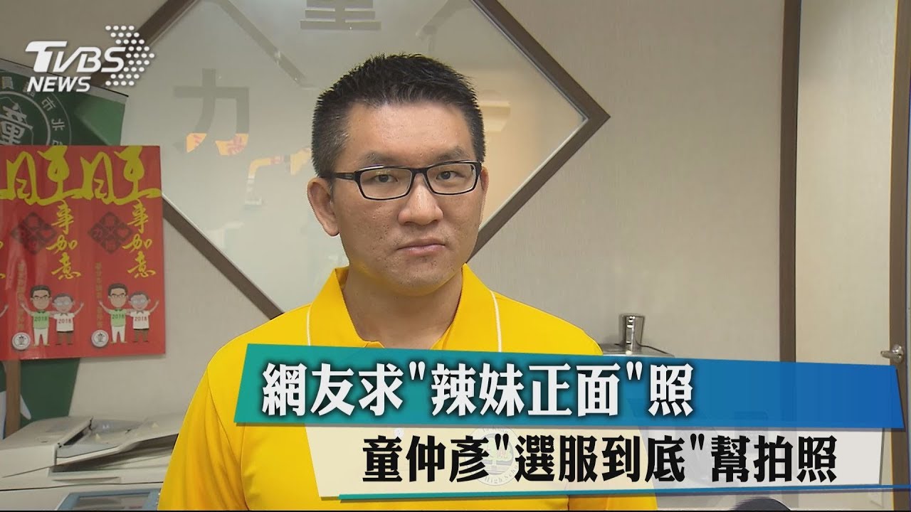 網友求「辣妹正面」　童仲彥「選服到底」幫拍照