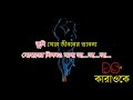 Tumi Mor Jiboner Vabona Bangla Karaoke ᴴᴰ DS Karaoke