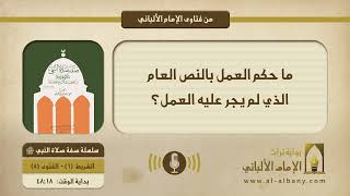 ما حكم العمل بالنص العام الذي لم يجري عليه العمل؟