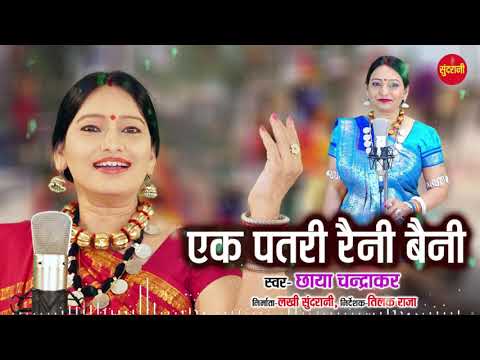 Ek Parti Raini Baini - एक पतरी रैनी बैनी  - Chhaya Chandrakar - Audio Song - New Song - Suwa Geet
