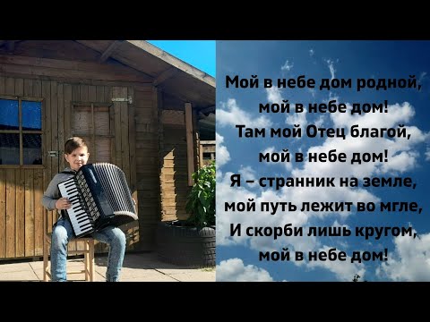 МОЙ В НЕБЕ ДОМ????АККОРДЕОН