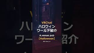 VRChatハロウィンワールド紹介「A.venue pub ［Halloween］」 #vrchat  #shorts