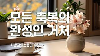 누림글 485회 - 모든 축복의 완성인 거처