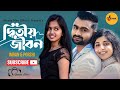 Ditiyo Jibon | দ্বিতীয় জীবন | IMRAN | PORSHI | Official Music Video | Bangla Song 2022
