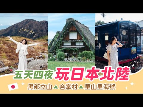 [Viagem pelo Japão] Jogo divertido Hodanya! Cinco Céus e Quatro Noites Hokuriku Japão | Tateyama Kurobe, Vila Shirakawa Vila Gassho, Ferrovia Noto Satoyama Sato Kaigo