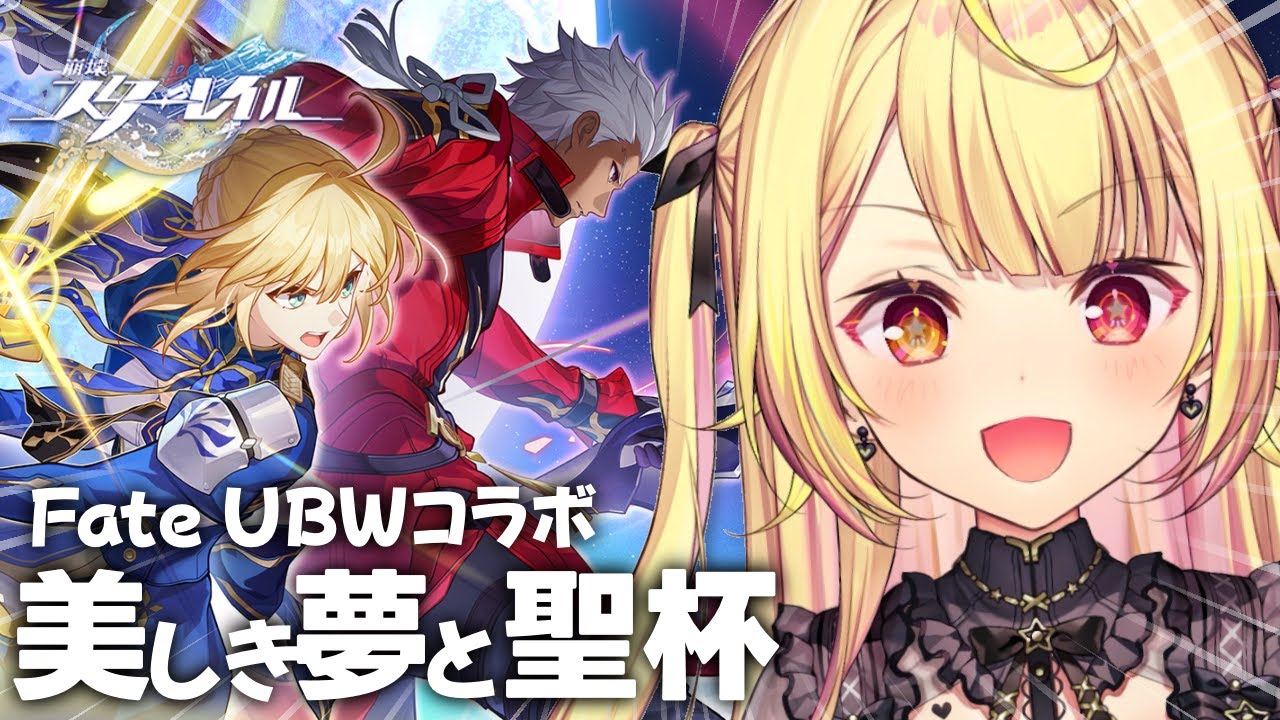 【崩壊：スターレイル】Fate/stay night [UBW]コラボ🏆「美しき夢と聖杯」やるよおおおおお！【星川サラ/にじさんじ】