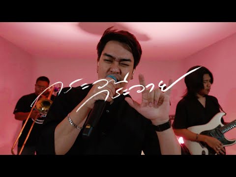 กระวนกระวาย - The Gasoline :「 Live Session 」