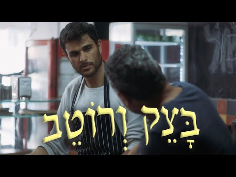 בצק ורוטב