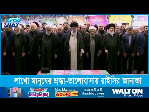 লাখো মানুষের শ্রদ্ধা-ভালোবাসায় হয়েছে প্রেসিডেন্ট ইব্রাহিম রাইসির জানাজা
