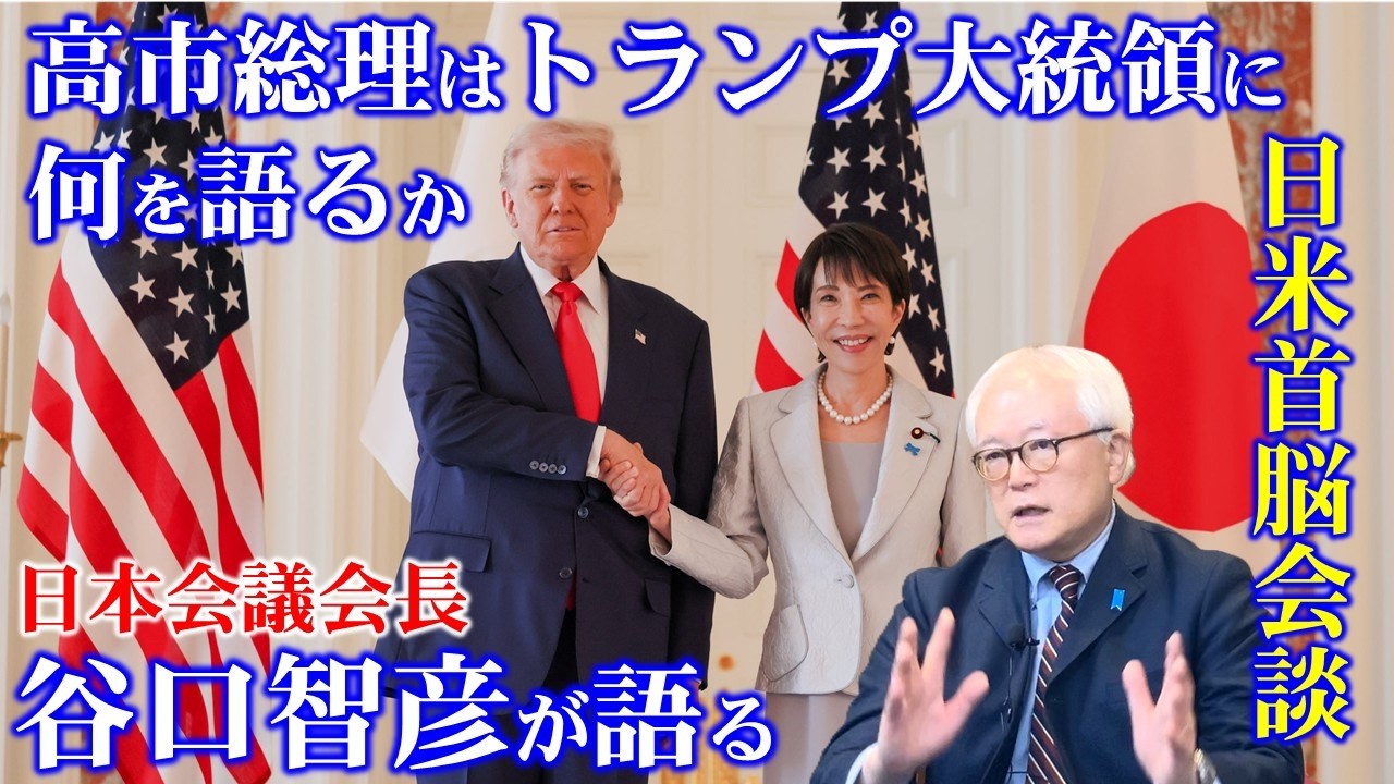 【日本会議谷口智彦会長が語る】日米首脳会談直前！　高市総理はトランプ大統領に何を語るか