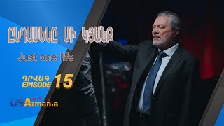 ԸՆԴԱՄԵՆԸ ՄԻ ԿՅԱՆՔ YNDAMENY MI KYANQ EPISODE 15