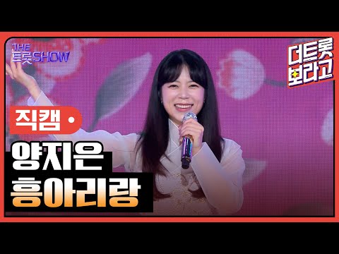 [세로 직캠]양지은¸ 흥아리랑 | 트롯쇼 230814