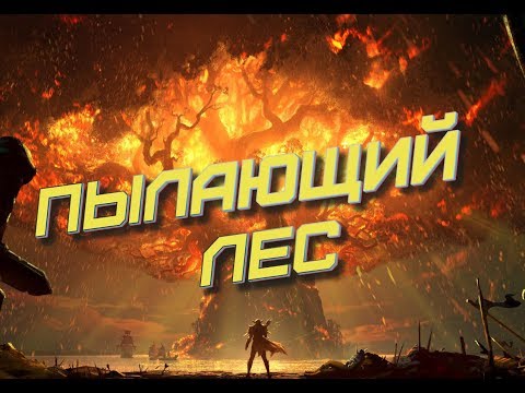AFK Arena - Гайд #13 Вершина времени - 'Пылающий лес'!!!