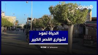 الحياة تعود لشوارع مدينة القصر الكبير بعد العودة التدريجية للساكنة أحياء المدينة thumbnail