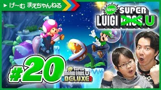 #20 隠しステージ3つを攻略！ NewスーパールイージU / Newスーパーマリオブラザーズ U デラックス | げ〜む まえちゃんねる