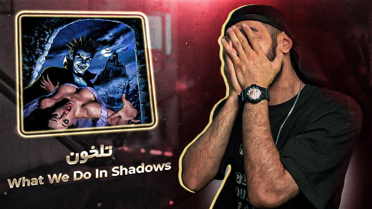 Tlkhoon - WHAT WE DO IN THE SHADOWS (Reaction) / ومپ تلخ