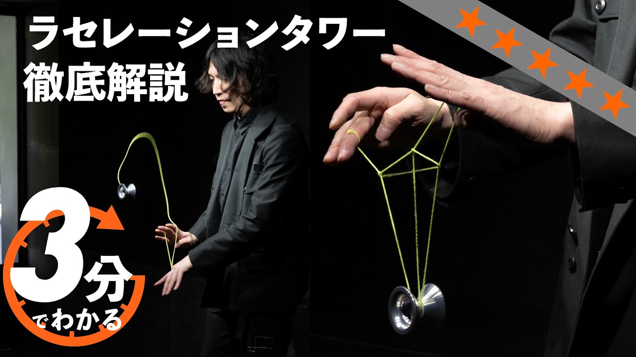 ラセレーションタワー