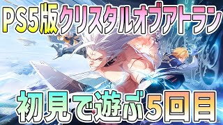【PS5】クリスタルオブアトラン初見プレイ5回目／レベル60到達【CoA】