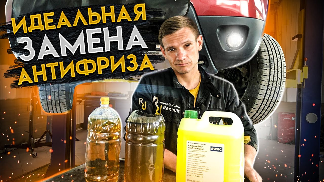 Замена антифриза без всяких стендов! Как правильно слить всю жидкость и спустить воздух