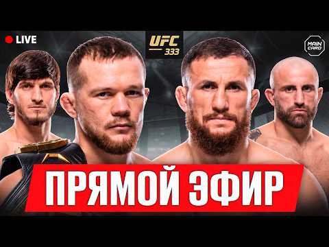 ПРЯМАЯ ТРАНСЛЯЦИЯ UFC 333: ВОЛКАНОВСКИ - ЕВЛОЕВ, ЯН - ДВАЛИШВИЛИ. СМОТРЕТЬ ПРЯМОЙ ЭФИР @Main_Card
