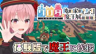 【体験版】ワロタ、俺の家のとなり魔王城ｗｗｗ【ハチプロプロダクション・電脳塵イチカ】